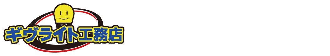 ギヴライト工務店