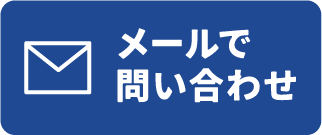 メールで問い合わせ