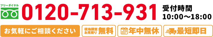フリーダイヤル 0120-713-931、お気軽にご相談ください