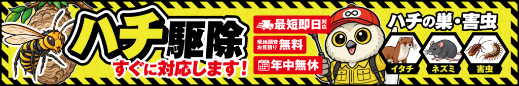 ハチ駆除、害虫、害獣駆除