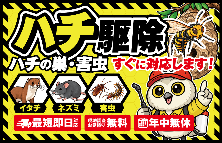 ハチ駆除、害虫、害獣駆除