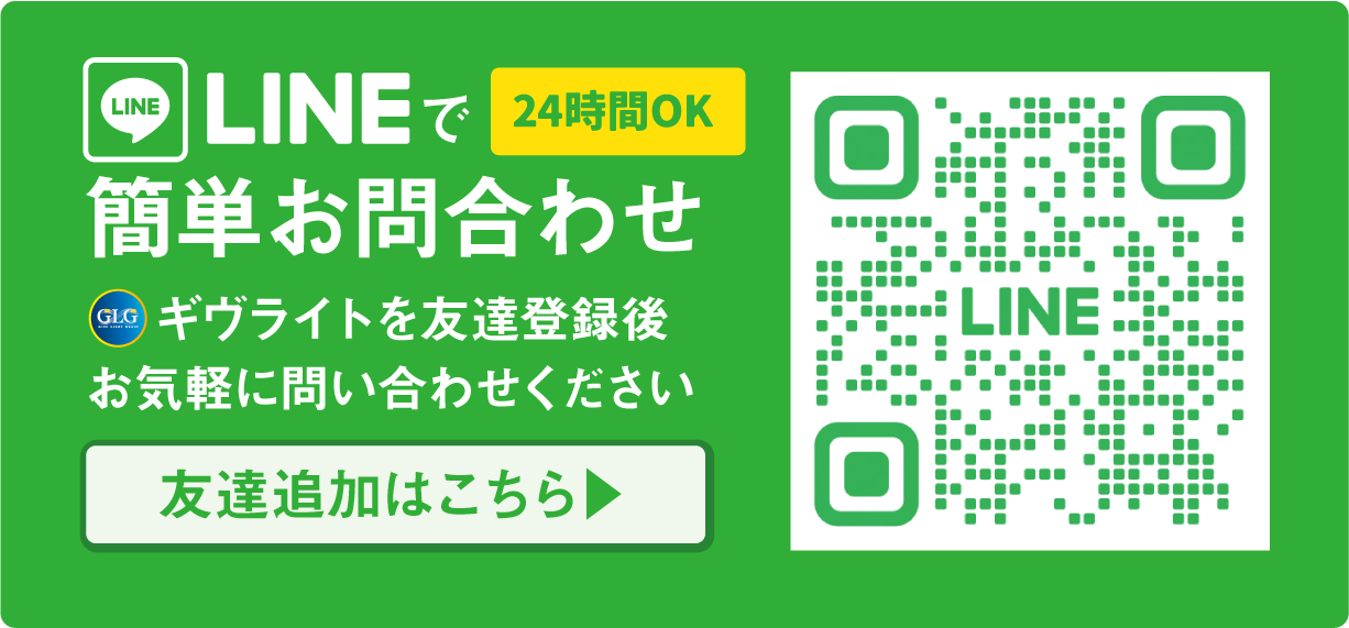 LINEで問い合わせ